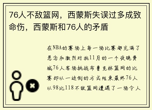 76人不敌篮网,西蒙斯失误过多成致命伤,西蒙斯和76人的矛盾
