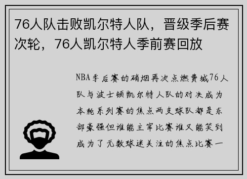 76人队击败凯尔特人队,晋级季后赛次轮,76人凯尔特人季前赛回放