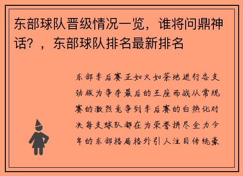 东部球队晋级情况一览,谁将问鼎神话?,东部球队排名最新排名