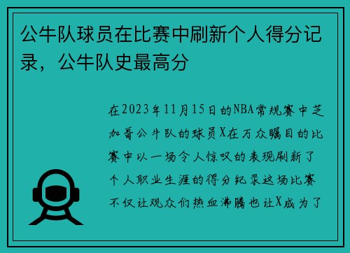 公牛队球员在比赛中刷新个人得分记录,公牛队史最高分