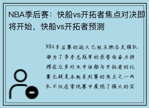 NBA季后赛:快船vs开拓者焦点对决即将开始,快船vs开拓者预测