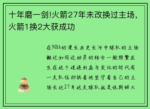 十年磨一剑!火箭27年未改换过主场,火箭1换2大获成功