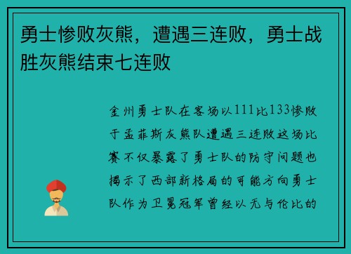 勇士惨败灰熊,遭遇三连败,勇士战胜灰熊结束七连败