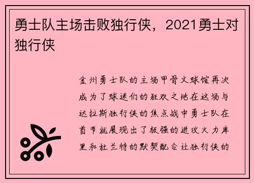 勇士队主场击败独行侠,2021勇士对独行侠