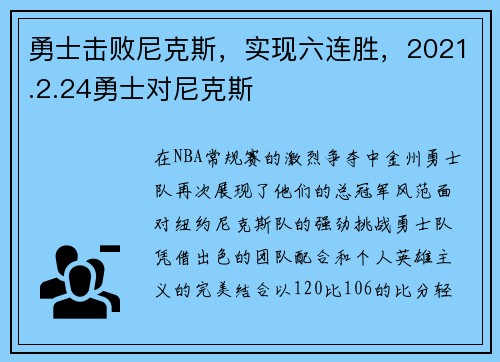 勇士击败尼克斯,实现六连胜,2021.2.24勇士对尼克斯