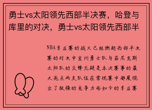 勇士vs太阳领先西部半决赛,哈登与库里的对决,勇士vs太阳领先西部半决赛,哈登与库里的对决