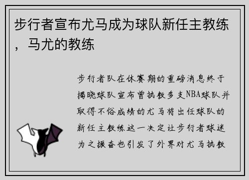 步行者宣布尤马成为球队新任主教练,马尤的教练