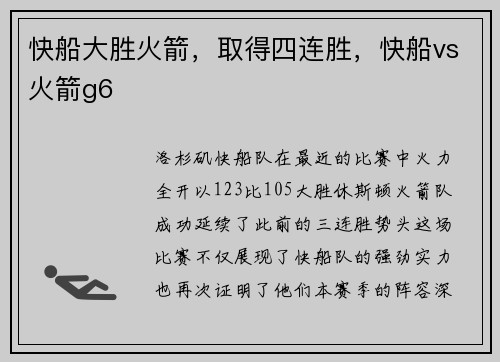 快船大胜火箭,取得四连胜,快船vs火箭g6