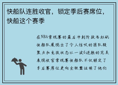 快船队连胜收官,锁定季后赛席位,快船这个赛季