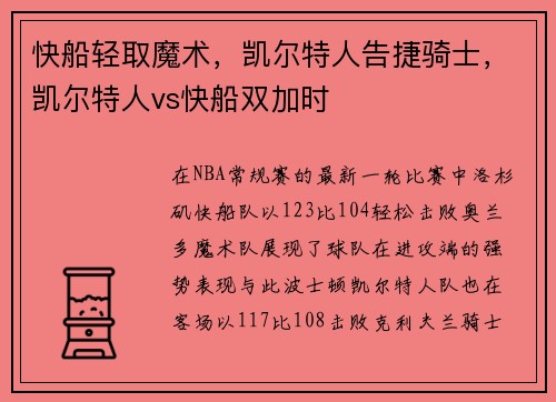 快船轻取魔术,凯尔特人告捷骑士,凯尔特人vs快船双加时