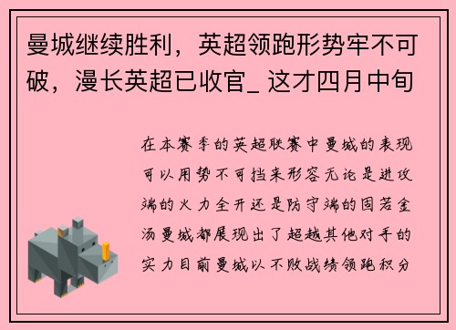 曼城继续胜利,英超领跑形势牢不可破,漫长英超已收官_ 这才四月中旬但曼城已经夺冠了