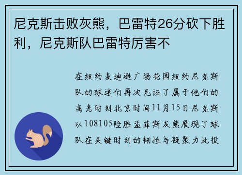 尼克斯击败灰熊,巴雷特26分砍下胜利,尼克斯队巴雷特厉害不