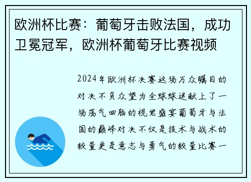 欧洲杯比赛:葡萄牙击败法国,成功卫冕冠军,欧洲杯葡萄牙比赛视频