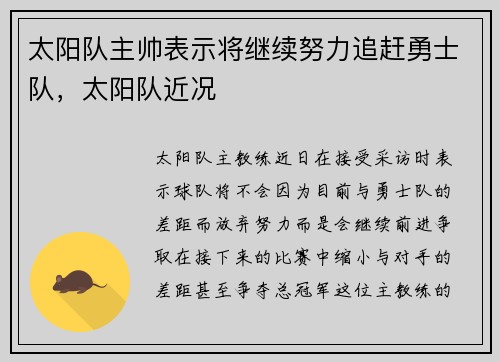 太阳队主帅表示将继续努力追赶勇士队,太阳队近况