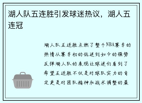 湖人队五连胜引发球迷热议,湖人五连冠