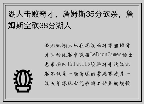 湖人击败奇才,詹姆斯35分砍杀,詹姆斯空砍38分湖人