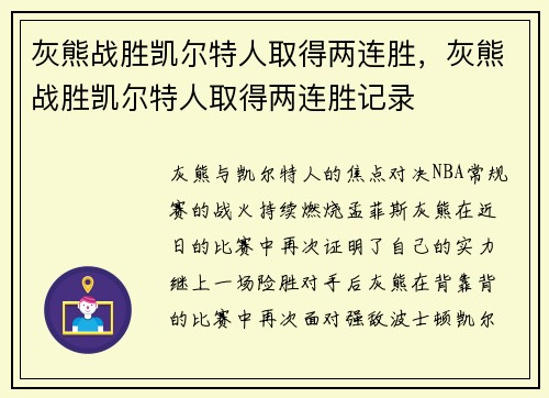 灰熊战胜凯尔特人取得两连胜,灰熊战胜凯尔特人取得两连胜记录