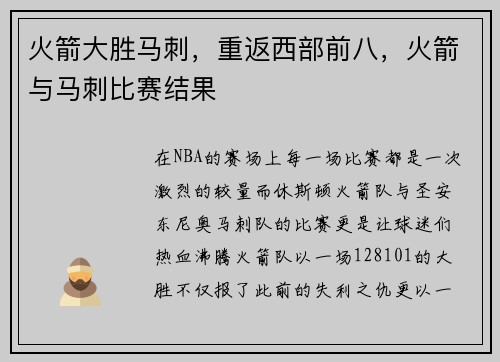 火箭大胜马刺,重返西部前八,火箭与马刺比赛结果