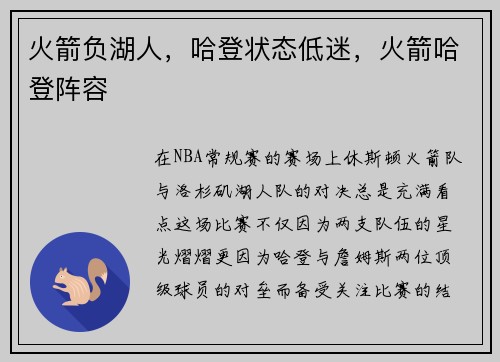 火箭负湖人,哈登状态低迷,火箭哈登阵容