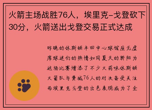 火箭主场战胜76人,埃里克-戈登砍下30分,火箭送出戈登交易正式达成