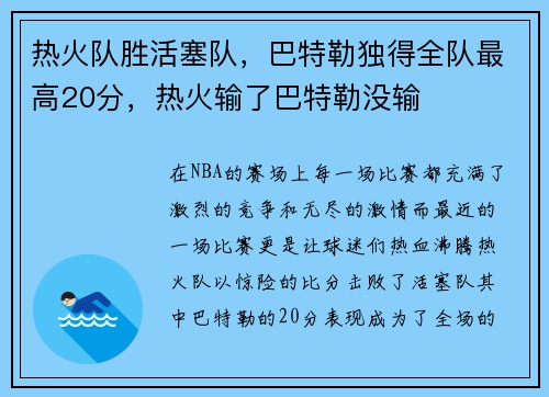 热火队胜活塞队,巴特勒独得全队最高20分,热火输了巴特勒没输