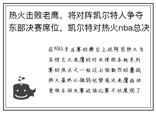 热火击败老鹰,将对阵凯尔特人争夺东部决赛席位,凯尔特对热火nba总决赛