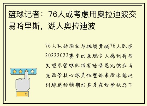 篮球记者:76人或考虑用奥拉迪波交易哈里斯,湖人奥拉迪波