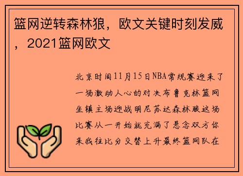 篮网逆转森林狼,欧文关键时刻发威,2021篮网欧文