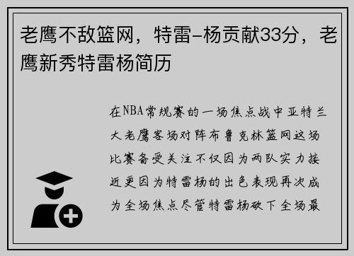 老鹰不敌篮网,特雷-杨贡献33分,老鹰新秀特雷杨简历