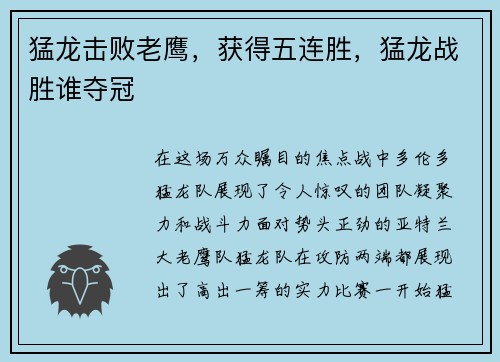 猛龙击败老鹰,获得五连胜,猛龙战胜谁夺冠