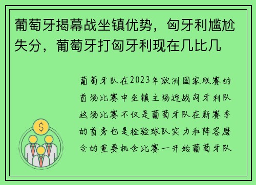 葡萄牙揭幕战坐镇优势,匈牙利尴尬失分,葡萄牙打匈牙利现在几比几