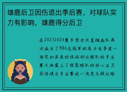雄鹿后卫因伤退出季后赛,对球队实力有影响,雄鹿得分后卫
