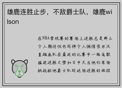雄鹿连胜止步,不敌爵士队,雄鹿wilson