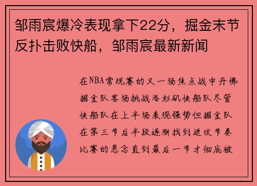 邹雨宸爆冷表现拿下22分,掘金末节反扑击败快船,邹雨宸最新新闻