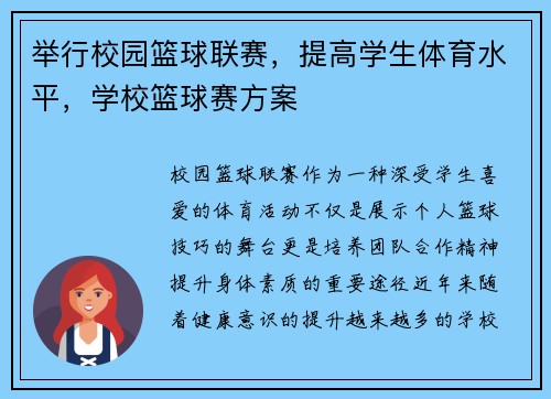 举行校园篮球联赛,提高学生体育水平,学校篮球赛方案