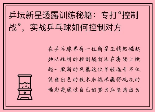 乒坛新星透露训练秘籍:专打“控制战”,实战乒乓球如何控制对方