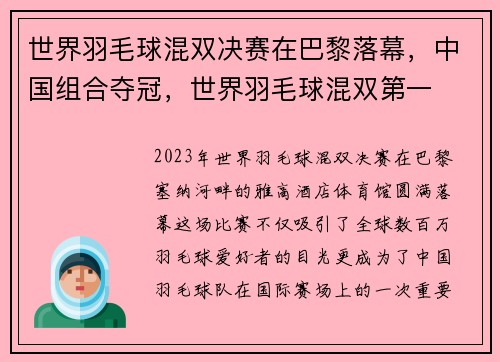 世界羽毛球混双决赛在巴黎落幕,中国组合夺冠,世界羽毛球混双第一