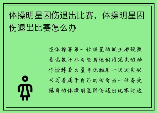 体操明星因伤退出比赛,体操明星因伤退出比赛怎么办