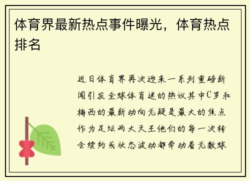体育界最新热点事件曝光,体育热点排名