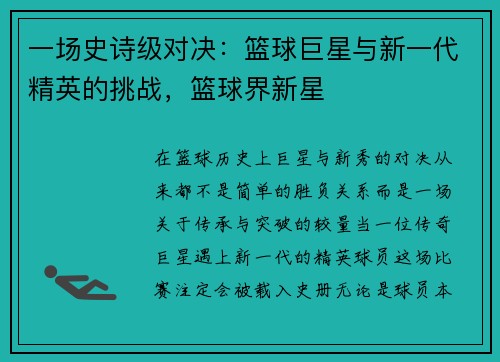 一场史诗级对决:篮球巨星与新一代精英的挑战,篮球界新星
