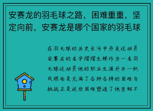 安赛龙的羽毛球之路,困难重重,坚定向前,安赛龙是哪个国家的羽毛球运动员