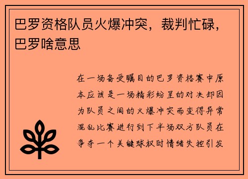 巴罗资格队员火爆冲突,裁判忙碌,巴罗啥意思