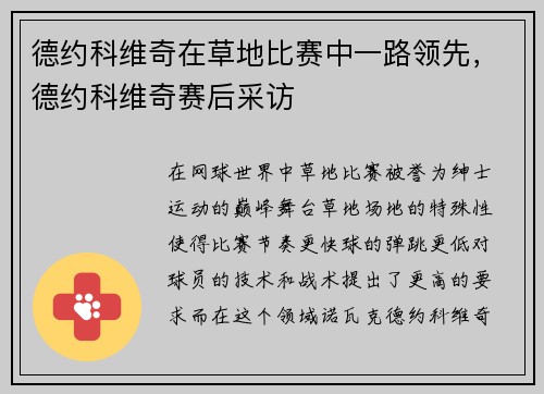 德约科维奇在草地比赛中一路领先,德约科维奇赛后采访
