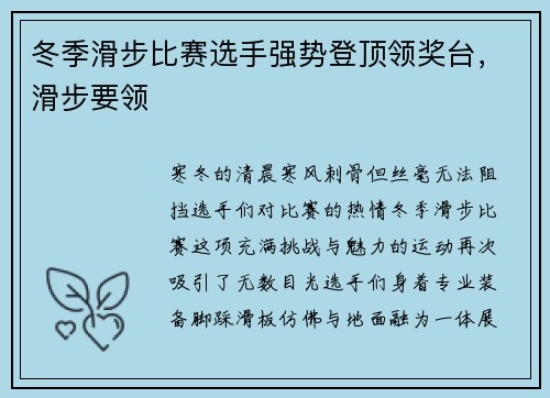 冬季滑步比赛选手强势登顶领奖台,滑步要领