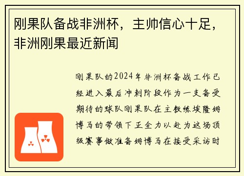 刚果队备战非洲杯,主帅信心十足,非洲刚果最近新闻