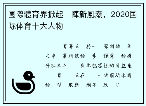 國際體育界掀起一陣新風潮,2020国际体育十大人物
