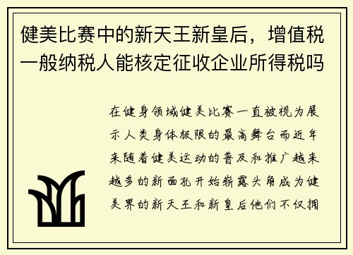 健美比赛中的新天王新皇后,增值税一般纳税人能核定征收企业所得税吗