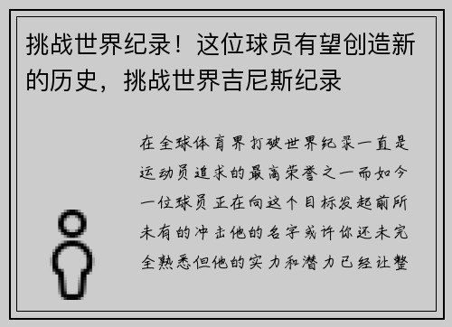 挑战世界纪录!这位球员有望创造新的历史,挑战世界吉尼斯纪录