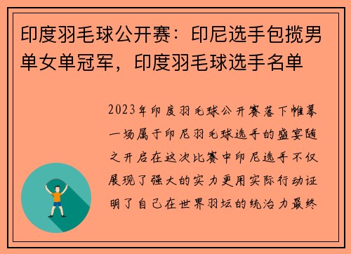 印度羽毛球公开赛:印尼选手包揽男单女单冠军,印度羽毛球选手名单