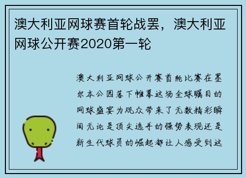 澳大利亚网球赛首轮战罢,澳大利亚网球公开赛2020第一轮